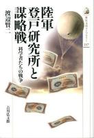 陸軍登戸研究所と謀略戦 : 科学者たちの戦争 ＜歴史文化ライブラリー 337＞