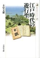 江戸時代の遊行聖 ＜歴史文化ライブラリー 338＞