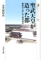 聖武天皇が造った都 : 難波宮・恭仁宮・紫香楽宮 ＜歴史文化ライブラリー 339＞