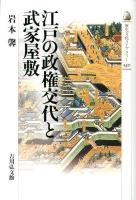 江戸の政権交代と武家屋敷 <歴史文化ライブラリー 340>