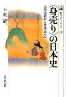 〈身売り〉の日本史 : 人身売買から年季奉公へ ＜歴史文化ライブラリー 341＞