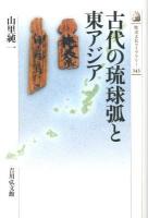 古代の琉球弧と東アジア ＜歴史文化ライブラリー 343＞