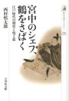 宮中のシェフ、鶴をさばく : 江戸時代の朝廷と庖丁道 ＜歴史文化ライブラリー 344＞