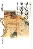 平安京の災害史 : 都市の危機と再生 ＜歴史文化ライブラリー 345＞