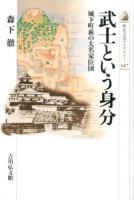 武士という身分 : 城下町萩の大名家臣団 ＜歴史文化ライブラリー 347＞