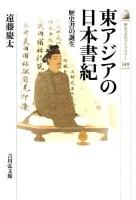 東アジアの日本書紀 : 歴史書の誕生 ＜歴史文化ライブラリー  日本書紀 349＞