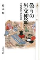 偽りの外交使節 : 室町時代の日朝関係 ＜歴史文化ライブラリー 351＞
