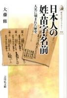 日本人の姓・苗字・名前 : 人名に刻まれた歴史 ＜歴史文化ライブラリー 353＞
