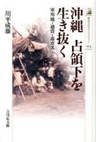 沖縄占領下を生き抜く : 軍用地・通貨・毒ガス ＜歴史文化ライブラリー 354＞