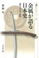 金属が語る日本史 : 銭貨・日本刀・鉄炮 ＜歴史文化ライブラリー 355＞