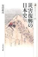 災害復興の日本史 ＜歴史文化ライブラリー 361＞