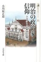 明治の政治家と信仰 : クリスチャン民権家の肖像 ＜歴史文化ライブラリー 363＞