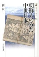 朝鮮人のみた中世日本 ＜歴史文化ライブラリー 367＞