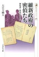 維新政府の密偵たち : 御庭番と警察のあいだ ＜歴史文化ライブラリー 368＞