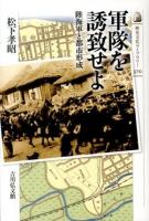 軍隊を誘致せよ : 陸海軍と都市形成 ＜歴史文化ライブラリー 370＞