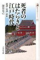 死者のはたらきと江戸時代 : 遺訓・家訓・辞世 ＜歴史文化ライブラリー 371＞