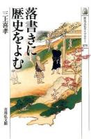 落書きに歴史をよむ ＜歴史文化ライブラリー 375＞