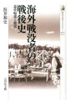 海外戦没者の戦後史 ＜歴史文化ライブラリー 377＞