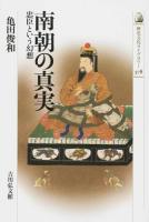 南朝の真実 ＜歴史文化ライブラリー 378＞