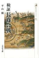検証長篠合戦 ＜歴史文化ライブラリー 382＞
