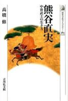 熊谷直実 ＜歴史文化ライブラリー 384＞