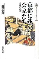 京都に残った公家たち ＜歴史文化ライブラリー 385＞