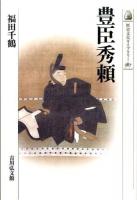 豊臣秀頼 ＜歴史文化ライブラリー 387＞