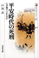 平安時代の死刑 ＜歴史文化ライブラリー 397＞