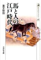 馬と人の江戸時代 ＜歴史文化ライブラリー 398＞