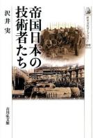 帝国日本の技術者たち ＜歴史文化ライブラリー 399＞