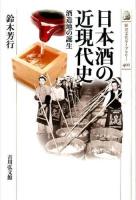 日本酒の近現代史 ＜歴史文化ライブラリー 401＞