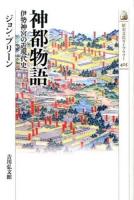 神都物語 ＜歴史文化ライブラリー 405＞