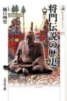 将門伝説の歴史 ＜歴史文化ライブラリー 407＞