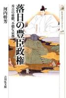 落日の豊臣政権 ＜歴史文化ライブラリー 418＞