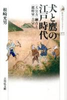 犬と鷹の江戸時代 <歴史文化ライブラリー 423>