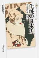 化粧の日本史 ＜歴史文化ライブラリー 427＞