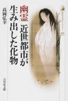 幽霊 近世都市が生み出した化物 ＜歴史文化ライブラリー 433＞