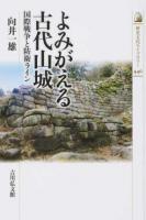 よみがえる古代山城 ＜歴史文化ライブラリー 440＞