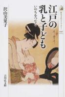江戸の乳と子ども ＜歴史文化ライブラリー 441＞