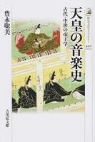 天皇の音楽史 ＜歴史文化ライブラリー 442＞