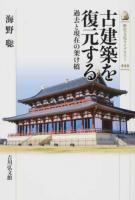 古建築を復元する ＜歴史文化ライブラリー 444＞