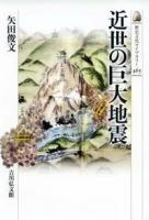 近世の巨大地震 ＜歴史文化ライブラリー＞