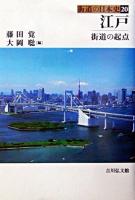 江戸 : 街道の起点 ＜街道の日本史 20＞