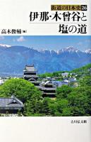 伊那・木曾谷と塩の道 ＜街道の日本史 26＞