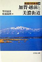加賀・越前と美濃街道 ＜街道の日本史 / 木村茂光 ほか企画編集 28＞