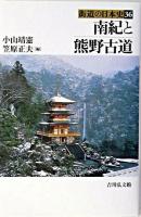 南紀と熊野古道 ＜街道の日本史 / 木村茂光 ほか企画編集 36＞