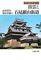 出雲と石見銀山街道 ＜街道の日本史 / 木村茂光  佐々木潤之介  藤田覚  外園豊基  山口徹 企画編集 38＞