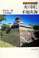 火の国と不知火海 ＜街道の日本史 / 木村茂光  佐々木潤之介  藤田覚  外園豊基  山口徹 企画編集 51＞