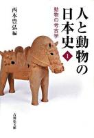 人と動物の日本史 1