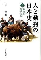 人と動物の日本史 3